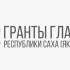 В Вилюйскую группу улусов прибудет образовательная делегация "Общественный десант"