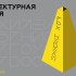 Архитектурная неделя пройдёт в Якутске