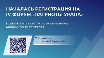 Открыта регистрация на IV форум "Патриоты Урала"