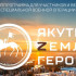Участники программы "Якутия – Земля героев" пройдут три стажировки