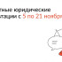 В День народного единства Центр "Мои Документы" организует бесплатные юридические консультации