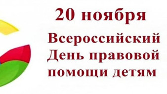 В Якутии проходит Всероссийский день правовой помощи детям