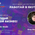Молодёжь Якутии приглашают на игру "Создай свой бизнес"