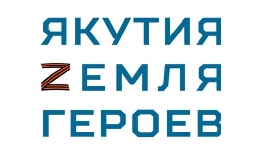 Вячеслав Литавин: Выпускники программы "Якутия - Земля героев" сделают много для нашей страны