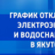 График отключения электроэнергии и водоснабжения в Якутске на 3 марта