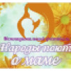 В Якутии пройдёт межнациональный фестиваль "Народы поют о маме"