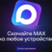 Мессенджер MAX с 1 сентября станет обязательным для предустановки