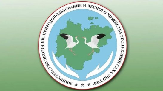 В Якутске стартовали мероприятия годичного совещания Минэкологии Якутии