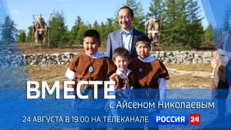 24 августа в 19:00 смотрите программу "ВМЕСТЕ с Айсеном Николаевым" на телеканале "Россия 24"