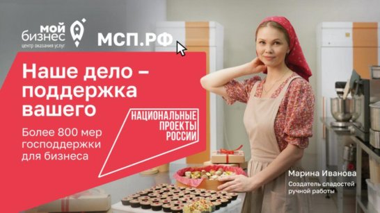 В центрах "Мой бизнес" по всей стране предпринимателям помогают развивать свое дело