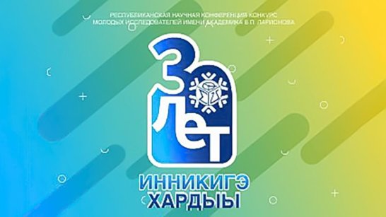 В Якутске состоится юбилейная конференция-конкурс "Инникигэ хардыы"
