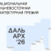 Жюри определило список финалистов первой Национальной Дальневосточной архитектурной премии "ДальАрх"