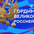 3 ноября смотрите мультимедийный марафон "Гордимся великой Россией"