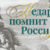 Жителей Якутии приглашают на выставку "Недаром помнит вся Россия…"