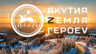 Участник программы "Якутия – Земля героев" примет участие в оказании бесплатных юридических консультаций
