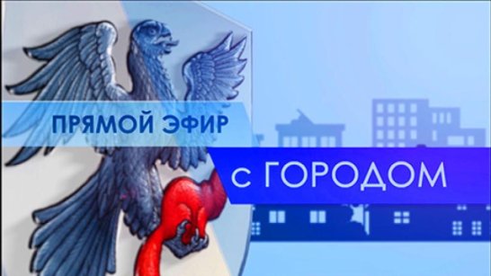 28 октября смотрите программу "Прямой эфир с городом" на телеканале "Россия 24"