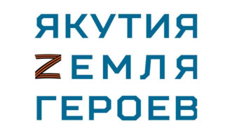 В Якутии начала работу горячая линия программы "Якутия — Земля героев"