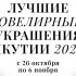 В Якутии откроется выставка "Лучшие ювелирные украшения Якутии — 2026"