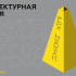 Архитектурная неделя пройдёт в Якутске