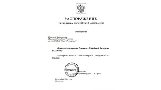 Владимир Путин объявил благодарность компании "Сахатранснефтегаз"