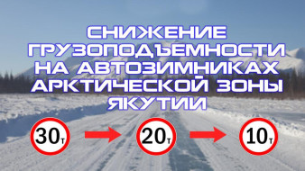 "Дороги Арктики" сообщают об изменениях грузоподъёмности на автозимниках