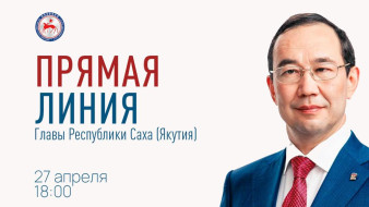 Более 350 вопросов поступило от жителей Якутии на "Прямую линию" Айсена Николаева