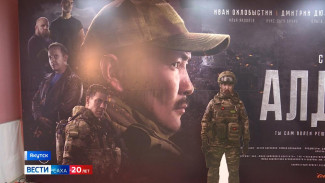 В Якутске состоялся предпремьерный показ фильма "Алдан"