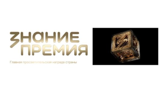 Представители Якутии вошли в состав Экспертного совета Знание.Премия — 2026