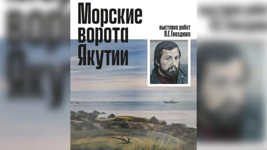 В Санкт-Петербурге в музее Арктики и Антарктики открывается выставка якутского художника