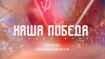 Жители Якутии могут принять участие в исторической онлайн-игре "Наша Победа"