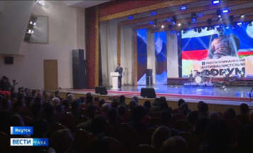 В Якутске состоится III Республиканский антифашистский форум "Народ и армия едины"