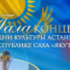 Дни культуры Астаны состоятся в Якутии