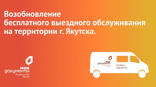 В Якутске центр "Мои Документы" возобновляет бесплатное выездное обслуживание