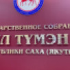 Комитет по государственному строительству обсудил отчет Правительства Якутии за 2025 год