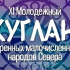 В Хангаласском районе пройдет XI Молодёжный Сулган 