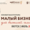 Малый бизнес для большой семьи. Якутян приглашают к участию в образовательном проекте