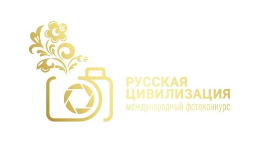 Якутян приглашают принять участие в Х Международном фотоконкурсе "Русская цивилизация"