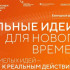 Прием заявок на шестой форум "Сильные идеи для нового времени" открыт до 15 июня