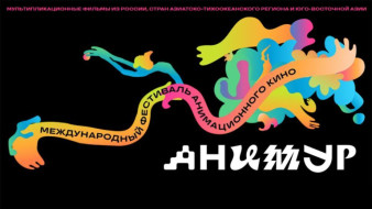 Продолжается приём заявок на V фестиваль анимационного кино "Анимур"