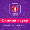 "Снимай науку!": Продолжается прием видеоработ на конкурс российского научно-популярного познавательного канала