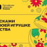 Жители Якутии могут поддержать проекты земляков в голосовании конкурса "Родная игрушка"