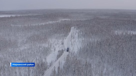 В Мирнинском районе открылся автозимник Усть-Кут