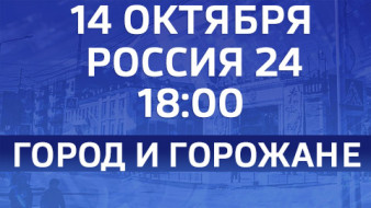 Премьера программы "Город и горожане"
