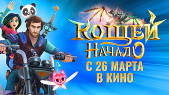 «Кощей. Начало» снова в кино!