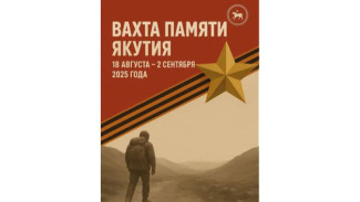 В Якутии стартует выездная экспедиция "Вахта Памяти – Якутия"