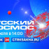 ВГТРК и "Роскосмос" проведут 16-часовой Всероссийский телемарафон "Русский космос"