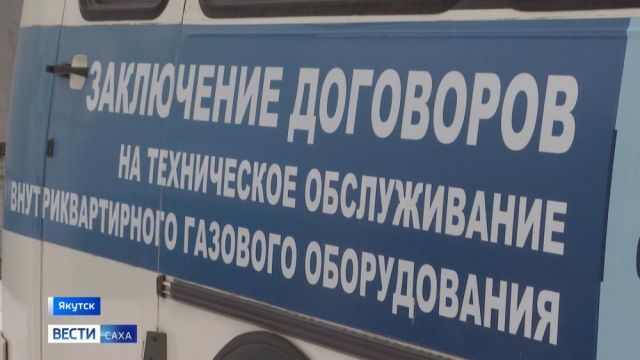 Тысячам жителей Якутска предстоит заключить договоры на обслуживание внутридомовых газовых сетей