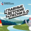 "Главные детские песни". Уникальный проект объединяет музыку, анимацию и нравственные ценности для детей