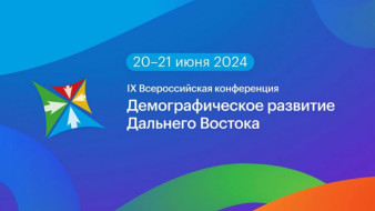 Вопросы демографического развития Дальнего Востока обсудят на Всероссийской конференции во Владивостоке