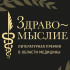 Мемуары Рошаля и остросюжетная история медицины: объявлен лонг-лист премии "Здравомыслие"